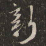 新