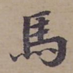 馬