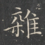杂