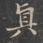 真