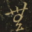 无