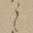 之