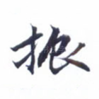 振