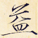 益