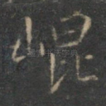崐