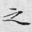 之