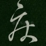 疾