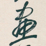 畫