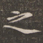 之
