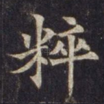 粹