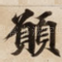 願