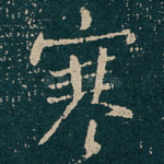 寒