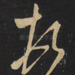 顿
