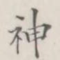 神