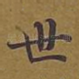 世