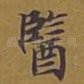 医