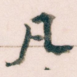 凡