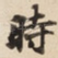 時