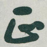 正