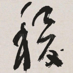 稷