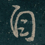 自