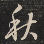 秋