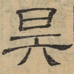 昊