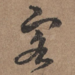 客