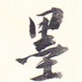 墨