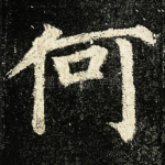 何
