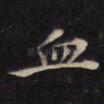 血