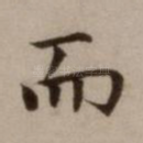 而