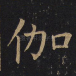 伽