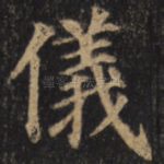 仪