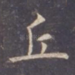 丘
