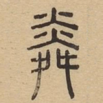 㷠