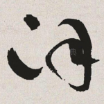汉