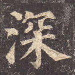深