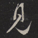 见