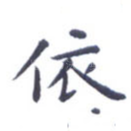 依