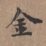 金