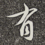 有