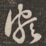 颇