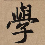 学