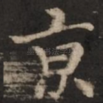 京