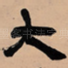 大