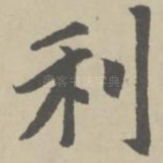 利