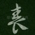春