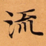 流