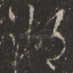 湖